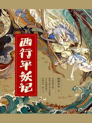 cover image of 西行平妖记